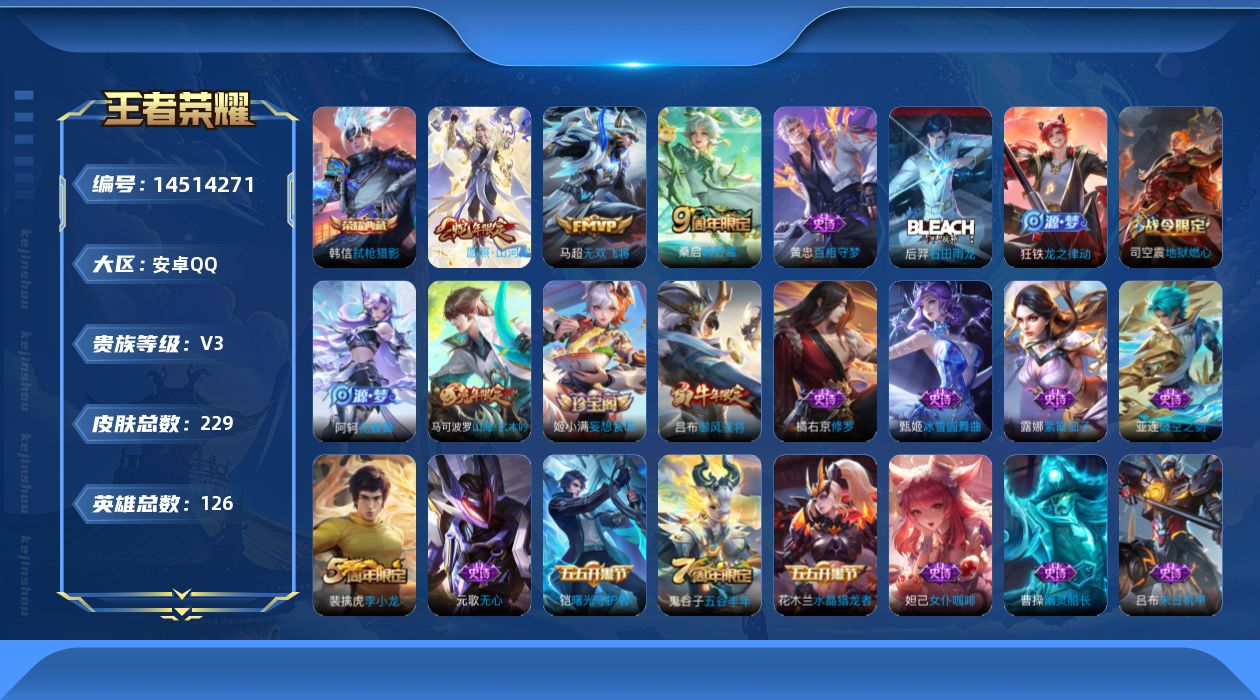 王者荣耀账号安卓QQ[14514271]【店主推荐捡漏号！可直接换绑】安卓Q-V3-最强王者段位-126英雄-229皮肤-1典藏皮肤-3传说-54史诗
【英雄全皮】：蒙恬全皮，司空震全皮
【荣耀典藏】：韩信弑枪猎影
【传