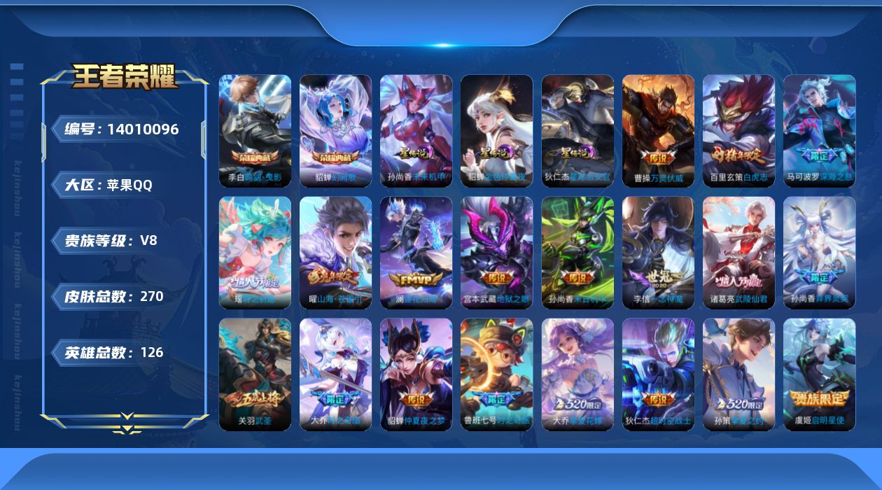 王者荣耀账号苹果QQ[14010096]【店主推荐捡漏号！可直接换绑】：苹果Q-V8-最强王者段位-126英雄-270皮肤-2典藏-3星元-20传说-82史诗
【英雄全皮】：金蝉全皮
【荣耀典藏】：李白鸣剑曳影，貂蝉幻阙