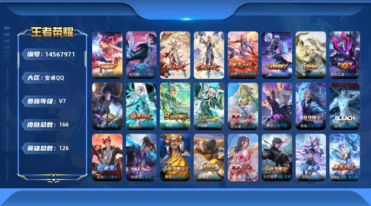王者荣耀账号安卓QQ实名: 可修改 贵族等级: V7 英雄数: 126 皮肤数: 166 荣耀水晶: 拾光映像 传说皮: