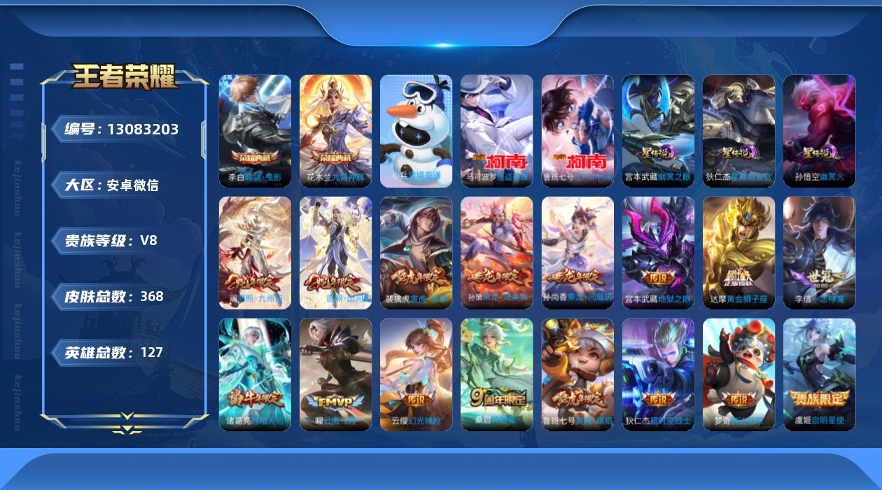 王者荣耀账号安卓VX[13083203]微社交不影响游戏介意勿拍-小国苏烈-打野58段-安卓WX-V8-127英雄-364皮肤-2典藏+1小兵-2珍品传说-16传说-113史诗-4星元
【英雄全皮】：黄忠全皮，蒙恬全皮，