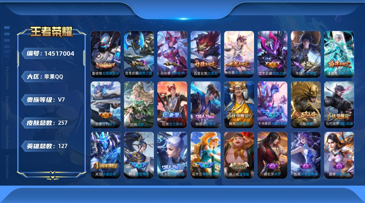 王者荣耀账号苹果QQ实名: 可修改 贵族等级: V7 英雄数: 127 皮肤数: 257 荣耀水晶: 无限飓风号 星传说