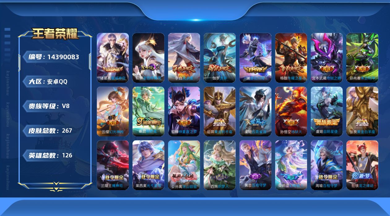 王者荣耀账号安卓QQ[14390083]【店主推荐捡漏号！可直接换绑】，安卓Q-V8-最强王者段位-126英雄-267皮肤-1典藏皮肤-14传说-88史诗
【英雄全皮】：蒙恬全皮，空空儿全皮，影全皮
【荣耀典藏】：诸葛亮