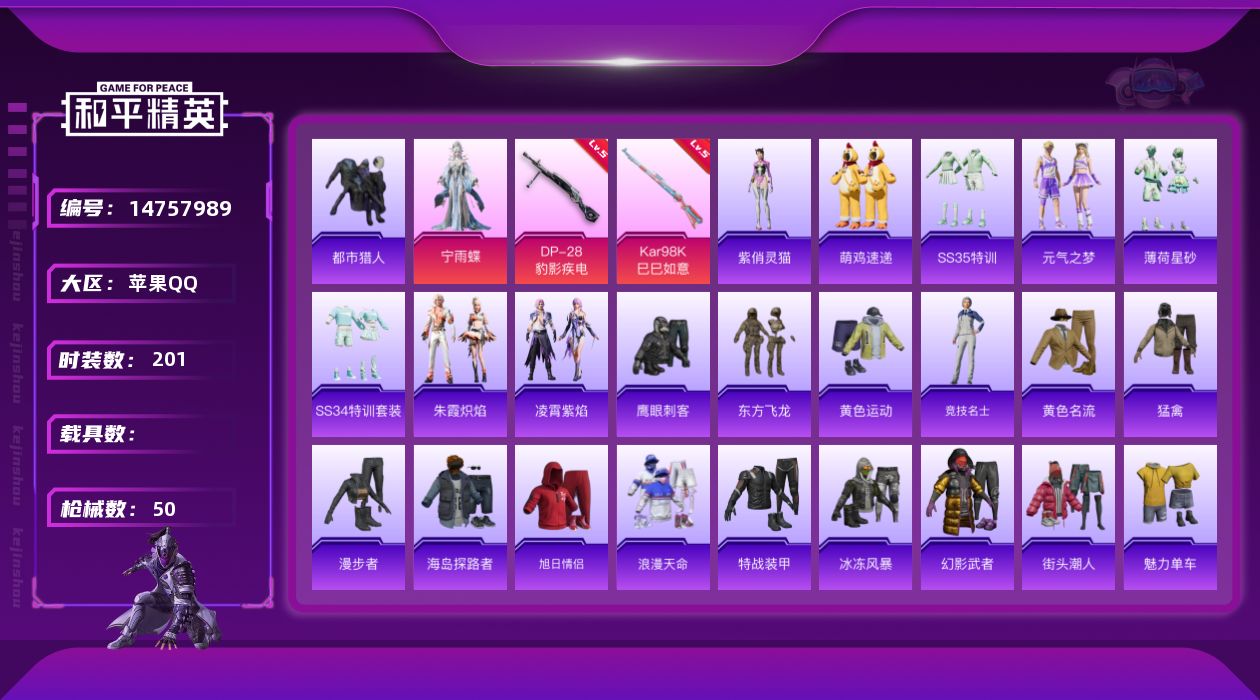 和平精英账号苹果QQ1粉装 2特效枪 1印记 可二次 可修改实名 
【热门装扮】:宁雨蝶,鹰眼刺客,东方飞龙,都市猎人
