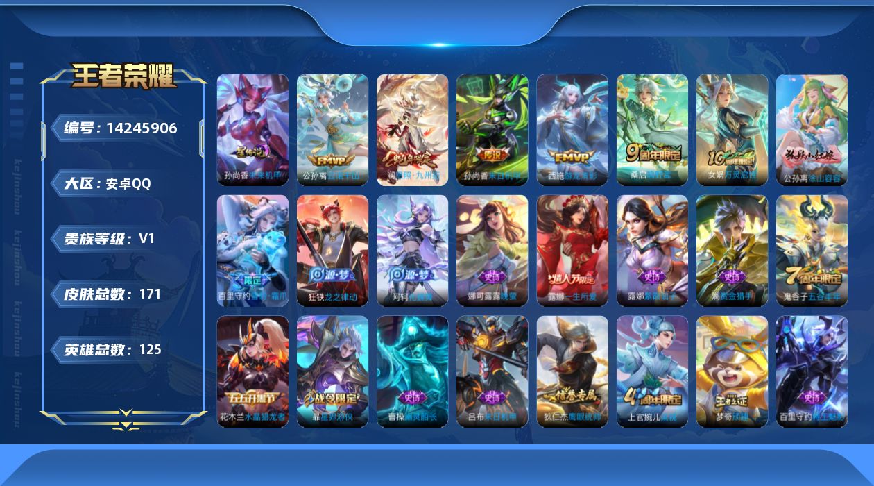 王者荣耀账号安卓QQ[14245906]【店主推荐捡漏号！可直接换绑】   安卓Q-V1-最强王者段位-125英雄-171皮肤-6传说-1星传说-32史诗
【传说皮肤】：后羿神树通天，公孙离云诺千山，澜愿照九州拓，桑启鸣