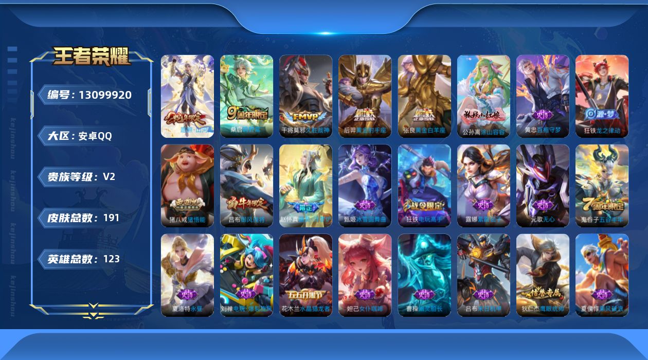王者荣耀账号安卓QQ[13099920]【特价急出/详情看图：安卓Q-V2-最强王者段位-123英雄-191皮肤--5传说-51史诗
【传说皮肤】：司空震愿照山河定，桑启鸣野蒿，张良黄金白羊座，干将莫邪久胜战神，后羿黄金
