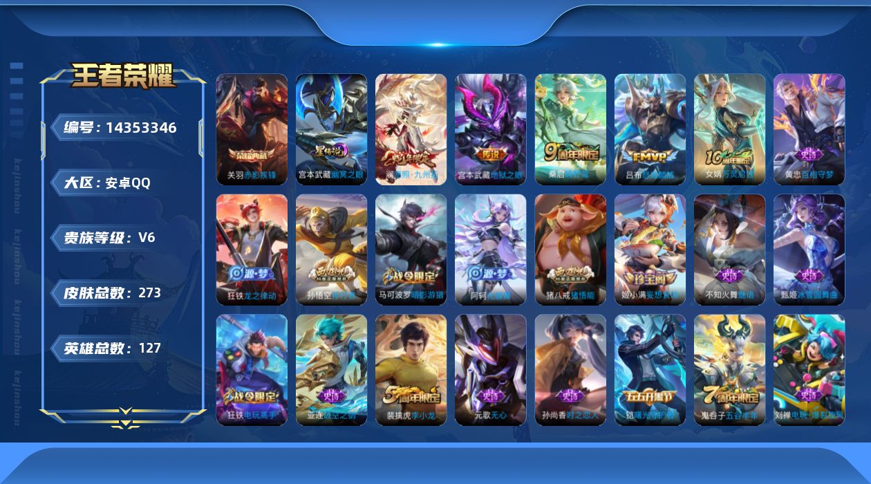 王者荣耀账号安卓QQ[14353346]可二次【店主推荐捡漏号！可直接换绑】安卓Q-V6-最强王者段位-127英雄-273皮肤-1典藏皮肤-5传说-77史诗-2星元
【英雄全皮】：孙权全皮，蒙恬全皮，戈娅全皮
【荣耀典藏