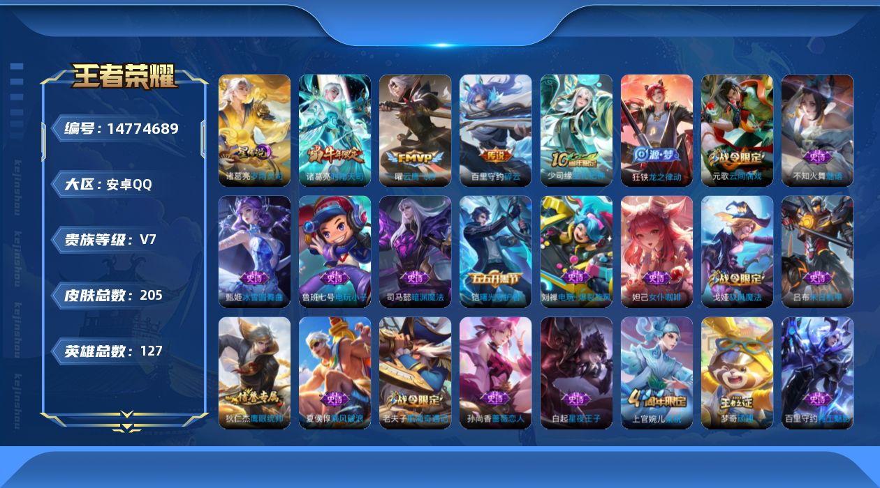王者荣耀账号安卓QQ[14774689]【店主推荐捡漏号！可直接换绑】安卓Q-V7-最强王者段位-127英雄-205皮肤-4传说-45史诗
【英雄全皮】：孙权全皮
【传说皮肤】：后羿神树通天，百里守约碎云，诸葛亮时雨天司