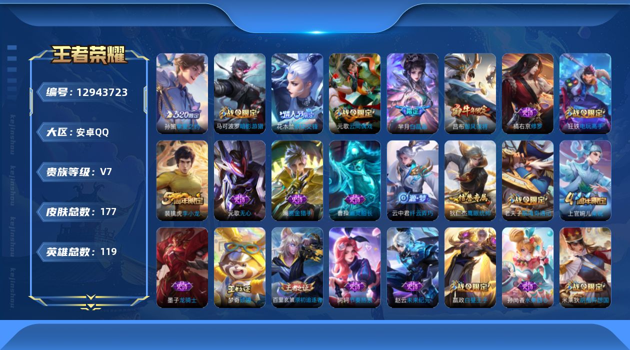 王者荣耀账号安卓QQ[12943723]MQ192-安卓Q-V7-永恒钻石V段位-119英雄-177皮肤-1传说-33史诗
【传说皮肤】：孙策挚爱之约
【限定皮肤】：白起狰，狄仁杰阴阳师，虞姬凯尔特女王，赵云皇家上将，墨