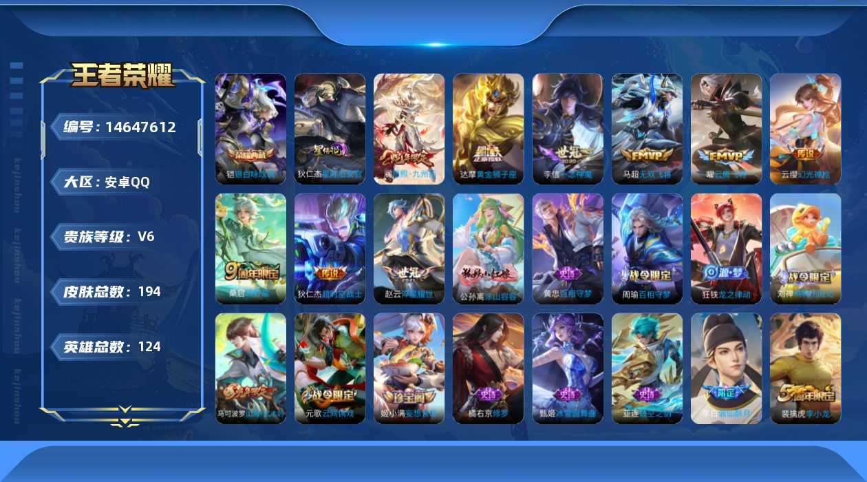 王者荣耀账号安卓QQ贵族等级: V6 英雄数: 124 皮肤数: 194 荣耀水晶: 银白咏叹调 星传说: 星际治安官 