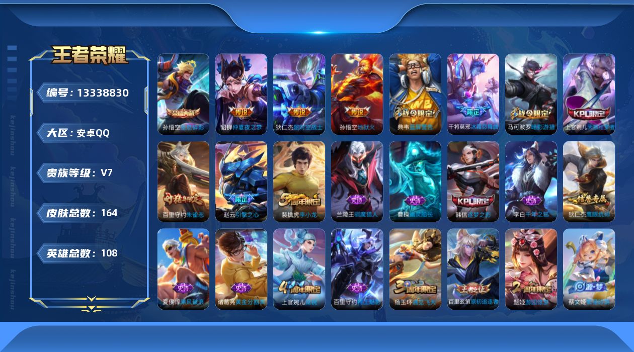 王者荣耀账号安卓QQ[13338830]安卓Q-V7-秩序白银I段位-108英雄-164皮肤-1典藏-0珍品无双-0无双-0珍品传说-3传说-33史诗
【荣耀典藏】：孙悟空全息碎影
【传说皮肤】：貂蝉仲夏夜之梦，孙悟空地
