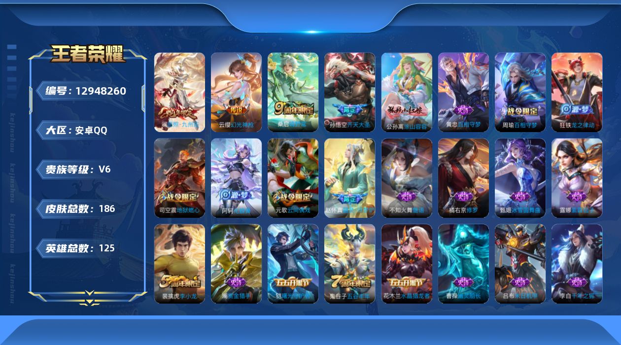 王者荣耀账号安卓QQ[12948260]【特价急出/详情看图】：安卓Q-V6-最强王者段位-125英雄-186皮肤-4传说-46史诗
【英雄全皮】：影全皮
【传说皮肤】：澜愿照九州拓，云缨幻光神枪，桑启鸣野蒿，孙悟空齐天