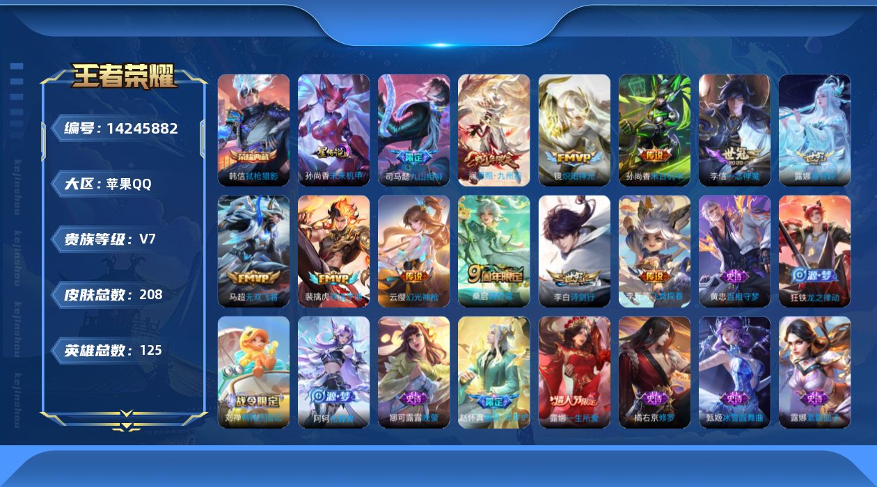 王者荣耀账号苹果QQ[14245882]可二次【店主推荐捡漏号！可直接换绑】苹果Q-V7-至尊星耀III段位-125英雄-208皮肤-1典藏皮肤-12传说-52史诗
【英雄全皮】：蒙恬全皮，影全皮
【荣耀典藏】：韩信弑枪