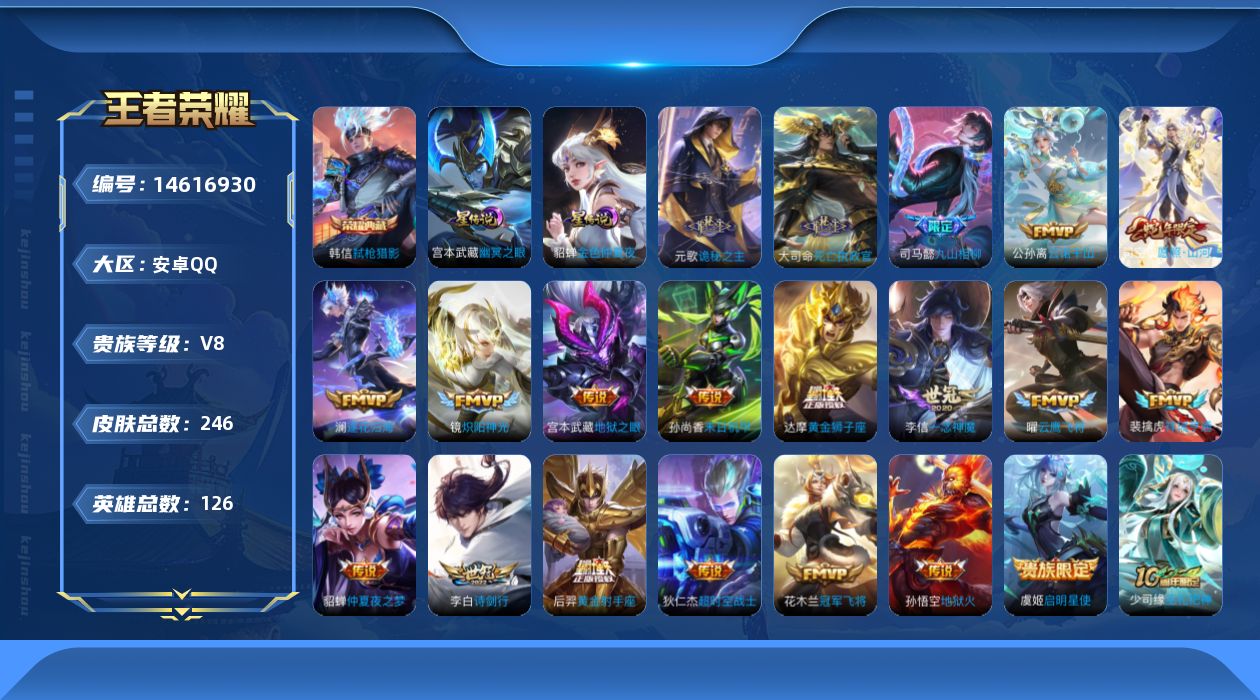 王者荣耀账号安卓QQ[14616930]【店主推荐捡漏号！可直接换绑】，安卓Q-V8-最强王者段位-126英雄-246皮肤-1典藏皮肤-22传说-80史诗-2星元
【英雄全皮】：孙权全皮，司空震全皮，空空儿全皮，影全皮
