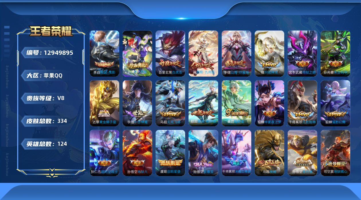 王者荣耀账号苹果QQ[12949895]2星传说！苹果Q-V5-最强王者段位-124英雄-334皮肤-1典藏-0珍品无双-0无双-1珍品传说-17传说-102史诗
【英雄全皮】：达摩全皮，刘邦全皮，李信全皮，戈娅全皮
【