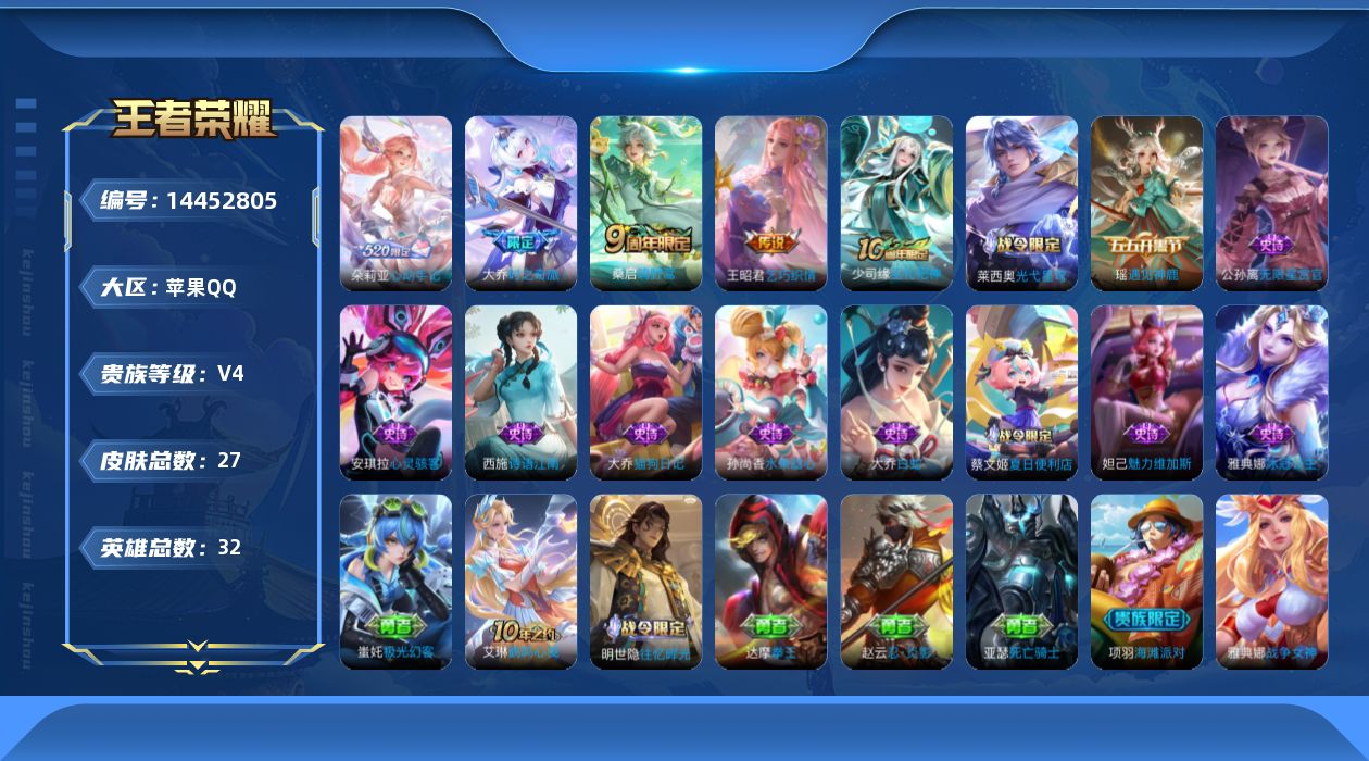王者荣耀账号苹果QQ贵族等级: V4 英雄数: 32 皮肤数: 27 传说皮: 乞巧织情,大乔-时之奇旅,朵莉亚心动手记 限定皮: 鸣野蒿