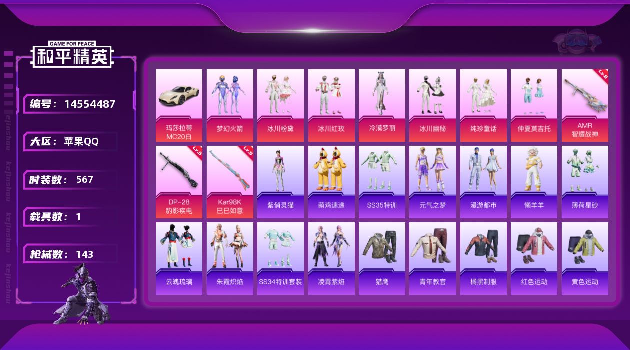 和平精英账号苹果QQ7粉装 3特效枪 1载具 5印记 可二次 可修改实名 
【热门装扮】:冷漠罗丽,梦幻火箭(新101)