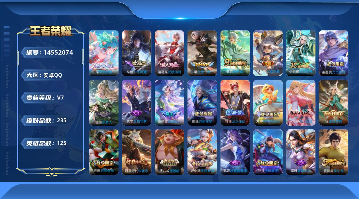 王者荣耀账号安卓QQ实名: 可修改 贵族等级: V7 英雄数: 125 皮肤数: 235 传说皮: 云鹰飞将,一念神魔,