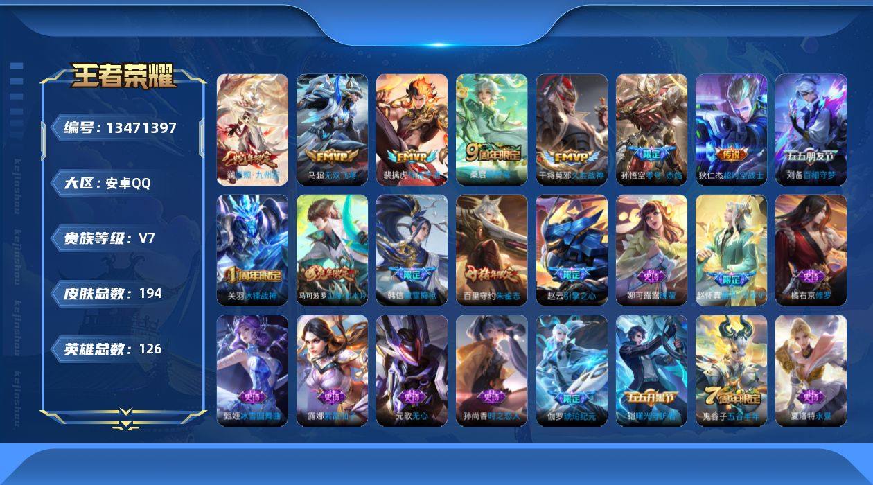 王者荣耀账号安卓QQ[13471397]安卓Q-V7-永恒钻石III段位-126英雄-194皮肤-0典藏-0珍品无双-0无双-0珍品传说-7传说-51史诗
【传说皮肤】：澜愿照九州拓，裴擒虎祥瑞亨通，桑启鸣野蒿，马超无双