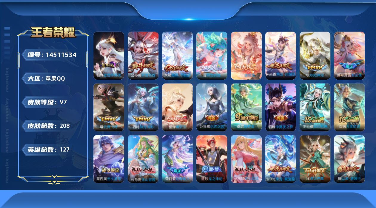 王者荣耀账号苹果QQ[14511534]实名: 可修改 贵族等级: V7 英雄数: 127 皮肤数: 208 星传说: 