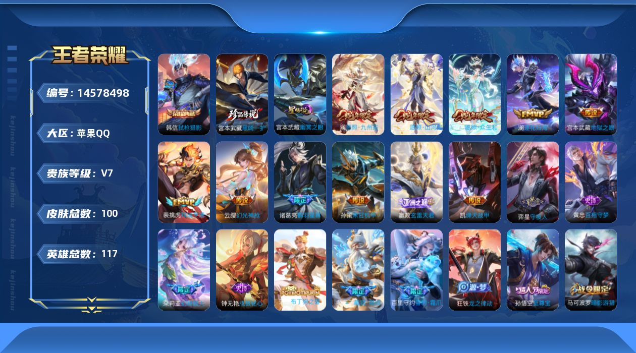 王者荣耀账号苹果QQ【小国标廉颇】【金标亚瑟】贵族等级: V7 英雄数: 117 皮肤数: 100 荣耀水晶: 弑枪猎影
