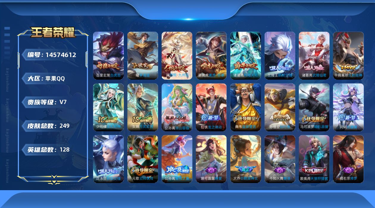王者荣耀账号苹果QQ[14574612]实名: 可修改 贵族等级: V7 英雄数: 128 皮肤数: 249 荣耀水晶: