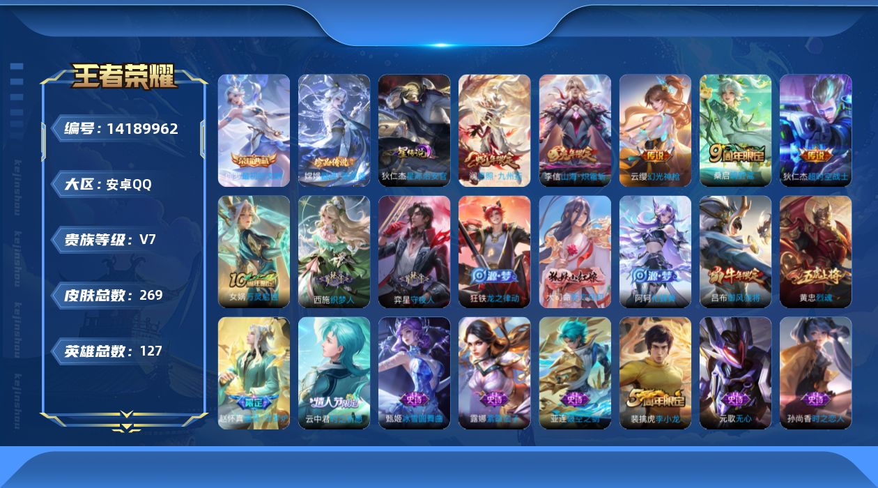 王者荣耀账号安卓QQ[14189962]【店主推荐捡漏号！可直接换绑】安卓Q-V7-尊贵铂金IV段位-127英雄-269皮肤-1典藏皮肤-1珍品传说-6传说-70史诗
【英雄全皮】：鬼谷子全皮，蒙恬全皮，影全皮
【荣耀典