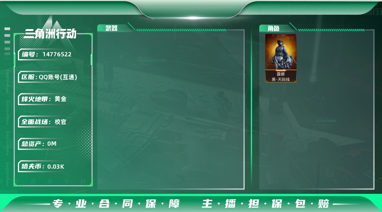 三角洲行动账号QQ[14776522]21M6体4负重6仓库烽火等级60武器皮肤金色7个紫色11个30W哈夫币角色皮肤露娜天际线刀皮黑鹰