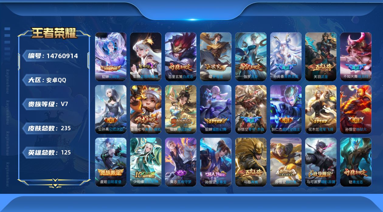 王者荣耀账号安卓QQ[14760914]【店主推荐捡漏号！可直接换绑】安卓Q-V8-至尊星耀II段位-125英雄-235皮肤-1典藏皮肤-16传说-70史诗-1星元
【英雄全皮】：戈娅全皮
【荣耀典藏】：貂蝉幻阙歌
【传