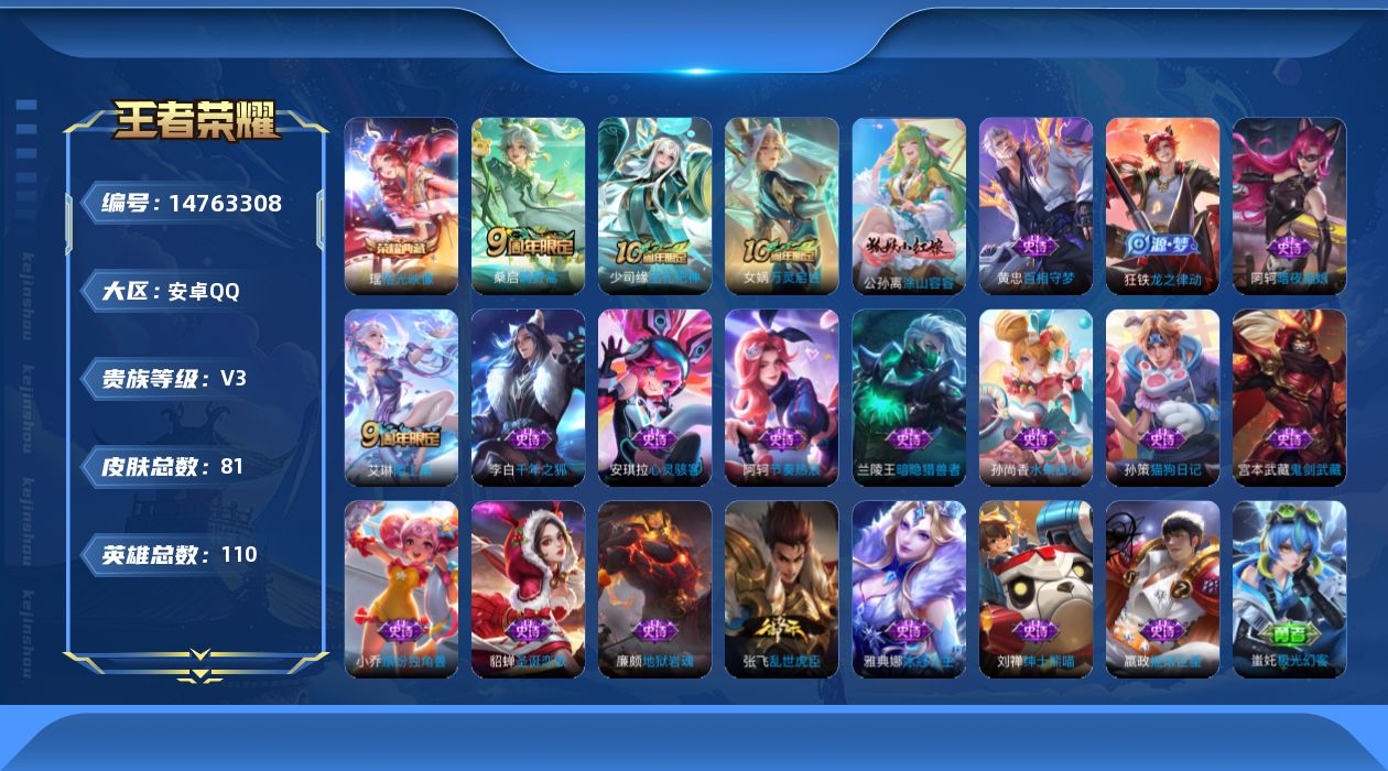 王者荣耀账号安卓QQ[14763308]实名: 可修改 贵族等级: V3 英雄数: 110 皮肤数: 81 荣耀水晶: 拾光映像 限定皮: 鸣野蒿,陌上桑,逐霄战戟