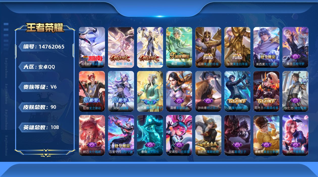 王者荣耀账号安卓QQ实名: 可修改 贵族等级: V6 英雄数: 108 皮肤数: 90 珍品传说: 怪盗基德 传说皮: 