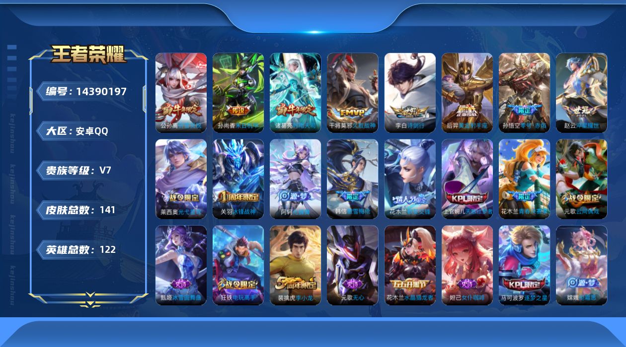 王者荣耀账号安卓QQ[14390197]【店主推荐捡漏号！可直接换绑】安卓Q-V7-最强王者段位-122英雄-141皮肤-9传说-47史诗
【传说皮肤】：后羿神树通天，李白诗剑行，赵云淬星耀世，公孙离祈雪灵祝，诸葛亮时雨