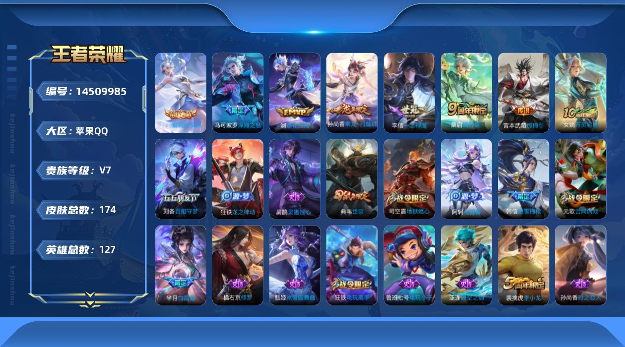 王者荣耀账号苹果QQ实名: 可修改 贵族等级: V7 英雄数: 127 皮肤数: 174 荣耀水晶: 最初的交响 传说皮