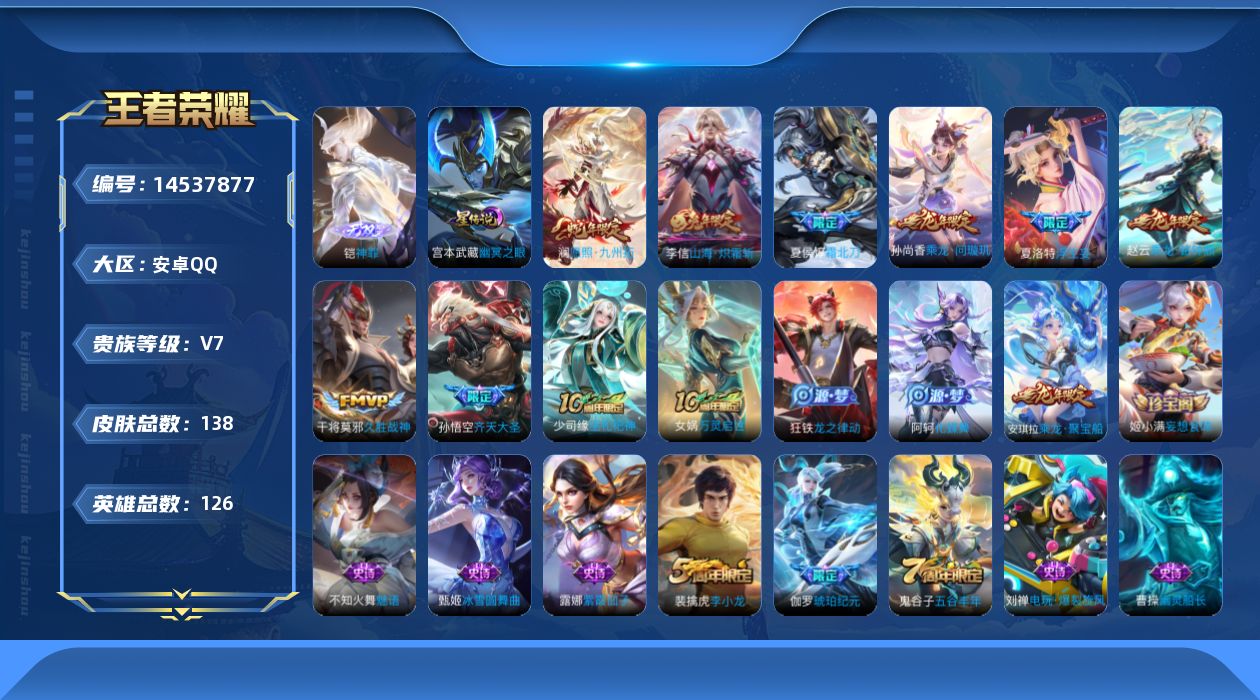王者荣耀账号安卓QQ贵族等级: V7 英雄数: 126 皮肤数: 138 无双皮: 神罪 星传说: 幽冥之眼 传说皮: 