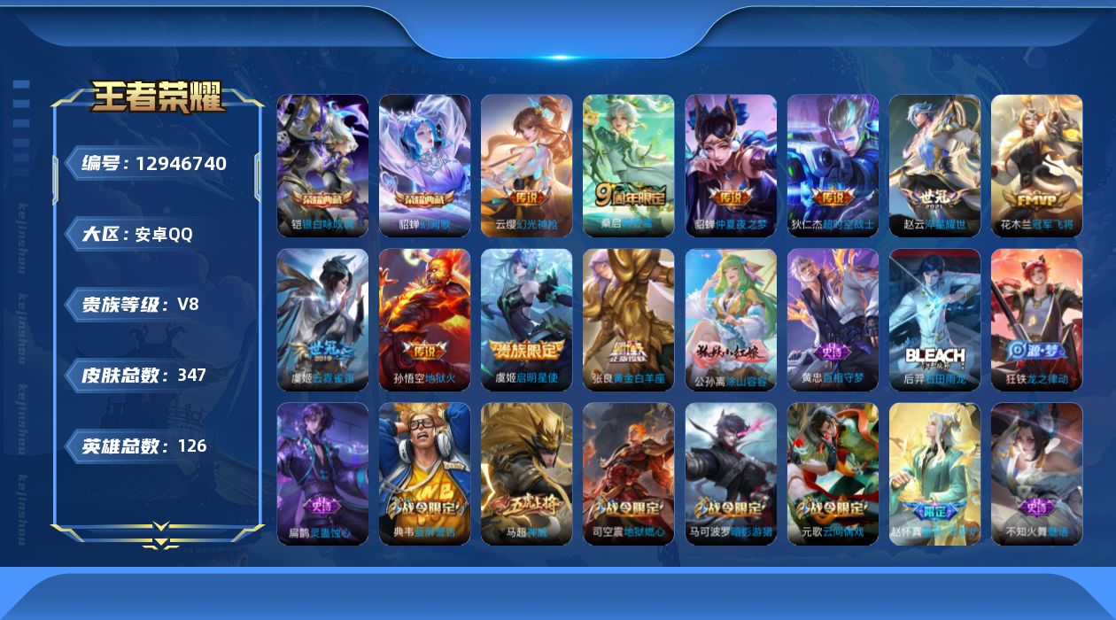 王者荣耀账号安卓QQ[12946740]安卓Q-V8-永恒钻石III段位-126英雄-347皮肤-2典藏-10传说-97史诗
【英雄全皮】：钟馗全皮，鬼谷子全皮，苏烈全皮，狂铁全皮，蒙恬全皮，戈娅全皮，空空儿全皮，影全皮