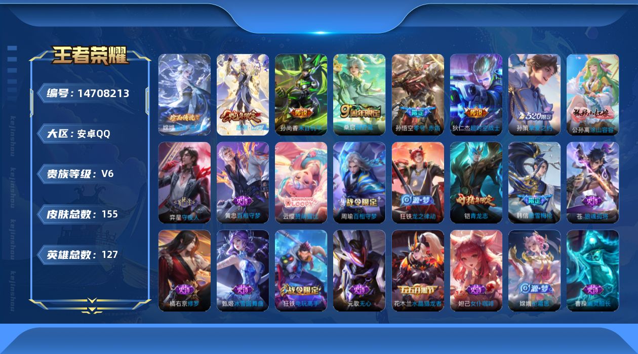 王者荣耀账号安卓QQ实名: 可修改 贵族等级: V6 英雄数: 127 皮肤数: 155 珍品传说: 器灵·落星盏 传说
