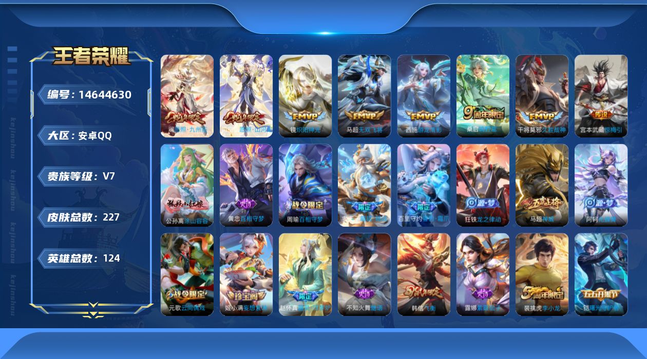 王者荣耀账号安卓QQ实名: 可修改 贵族等级: V7 英雄数: 124 皮肤数: 227 传说皮: 久胜战神,炽阳神光,