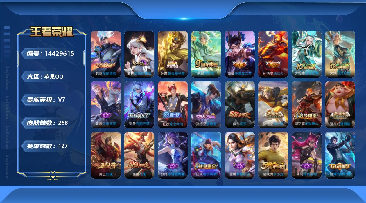王者荣耀账号苹果QQ[14429615]【店主推荐捡漏号！可直接换绑】苹果Q-V7-最强王者段位-127英雄-268皮肤-1典藏皮肤-4传说-76史诗
【荣耀典藏】：韩信弑枪猎影
【传说皮肤】：桑启鸣野蒿，达摩黄金狮子座