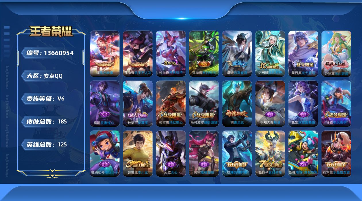 王者荣耀账号安卓QQ[13660954]【店主推荐捡漏号！可直接换绑】安卓Q-V6-最强王者段位-125英雄-185皮肤-2典藏-3传说-59史诗
【英雄全皮】：蒙恬全皮
【荣耀典藏】：孙尚香杀手不太冷，瑶拾光映像
【传