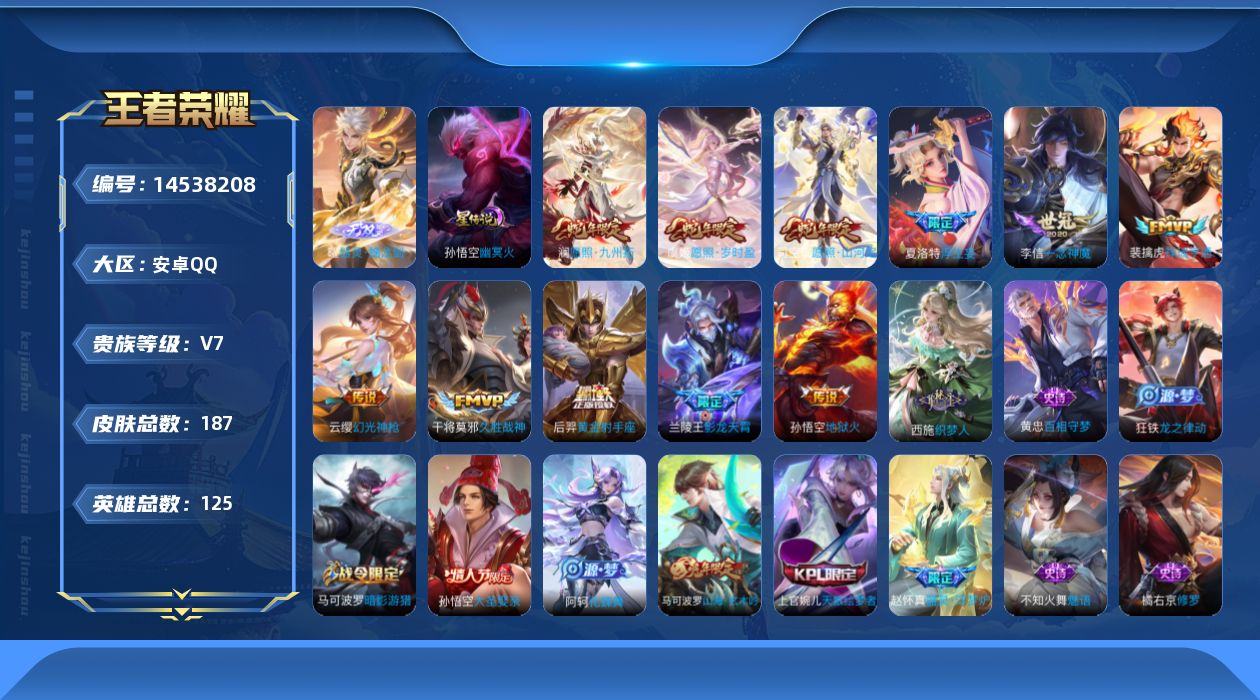 王者荣耀账号安卓QQ实名: 可修改 贵族等级: V7 英雄数: 125 皮肤数: 187 无双皮: 器灵·螭龙剑 星传说