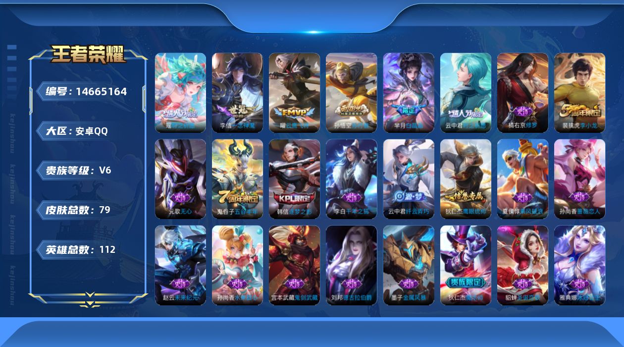 王者荣耀账号安卓QQ实名: 可修改 贵族等级: V6 英雄数: 112 皮肤数: 79 传说皮: 云鹰飞将,一念神魔 限