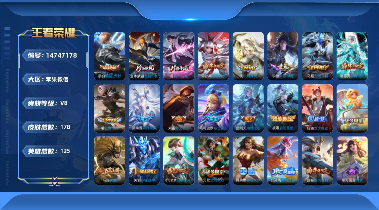 王者荣耀账号苹果VX[14747178]按键6 多金标账号 苹果WX-178皮肤-1典藏皮肤-1典藏英雄-2珍品传说-11传说-50史诗
【荣耀典藏】：武则天英雄，李白鸣剑曳影
【珍品传说】：暃朽木白哉，宫本武藏黑崎一护