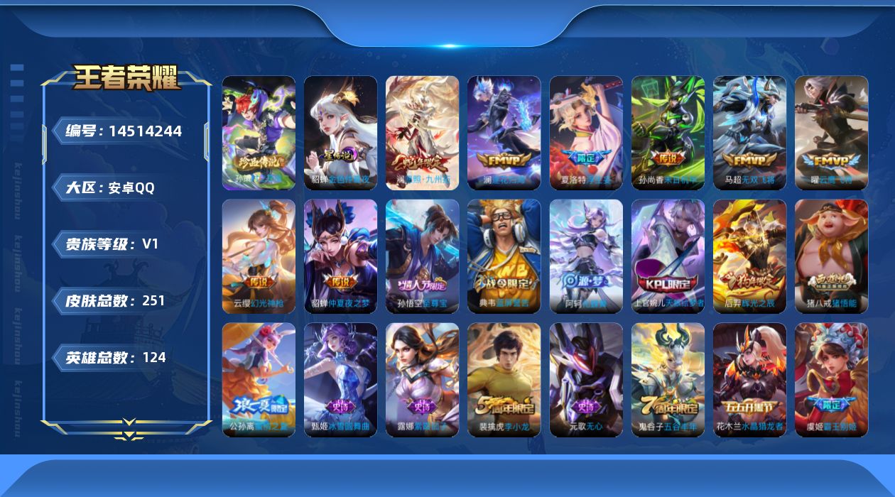 王者荣耀账号安卓QQ[14514244]可二次【店主推荐捡漏号！可直接换绑】安卓Q-V0-永恒钻石V段位-124英雄-251皮肤-1珍品传说-1星传说-8传说-58史诗
【英雄全皮】：影全皮
【珍品传说】：孙策时之奇旅
