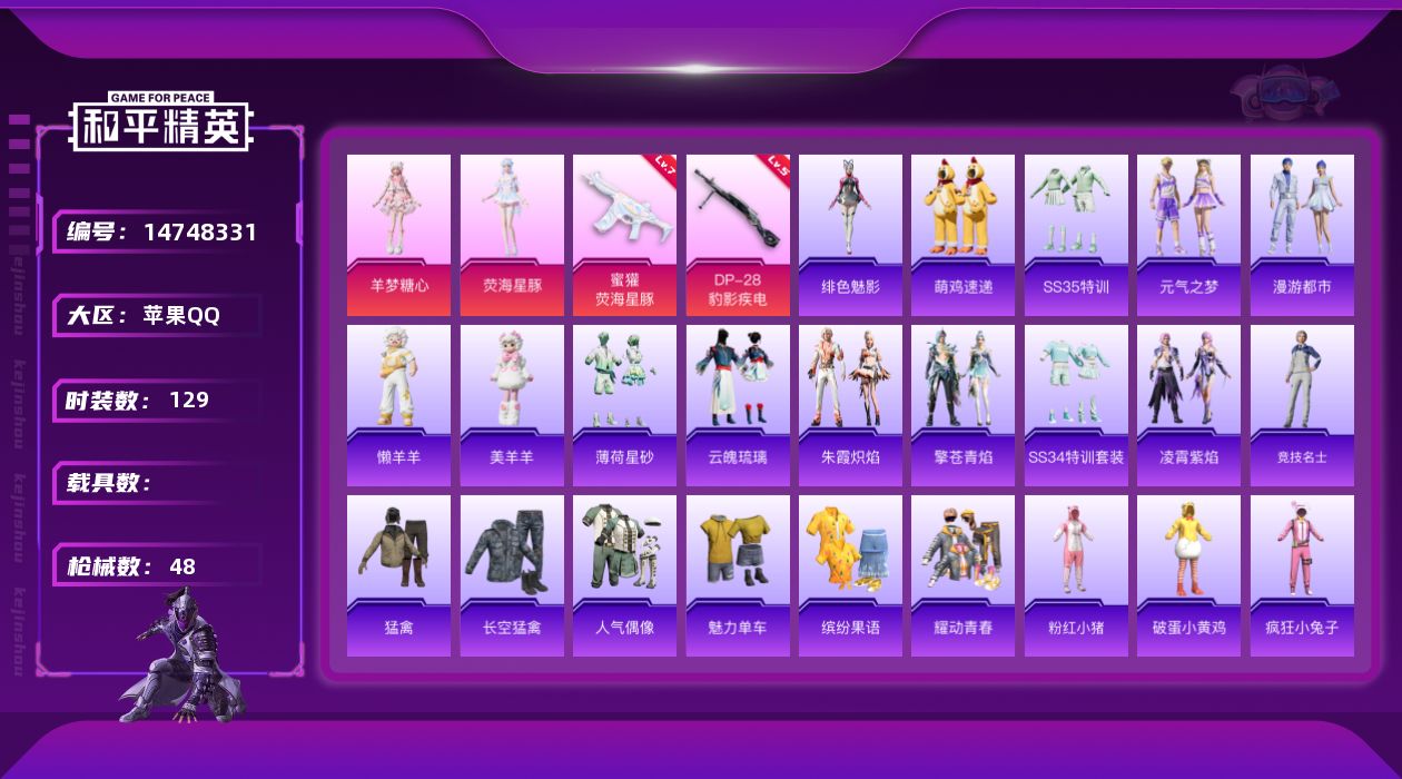 和平精英账号苹果QQ[14748331]2粉装 2特效枪 2印记 可二次 可修改实名 
【热门装扮】:荧海星豚,羊梦糖心