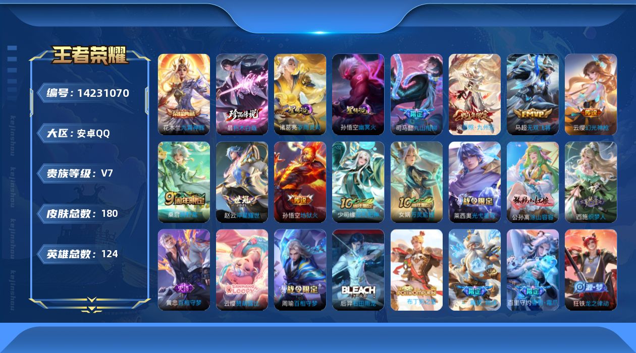 王者荣耀账号安卓QQ[14231070]可二次【店主推荐捡漏号！可直接换绑】安卓Q-V7-最强王者段位-124英雄-180皮肤-1典藏皮肤-1珍品传说-8传说-66史诗
【英雄全皮】：孙权全皮，空空儿全皮
【荣耀典藏】：