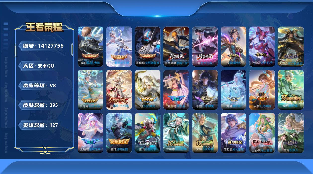 王者荣耀账号安卓QQ[14127756]可二次，【店主推荐捡漏号！可直接换绑 1天幕】，安卓Q-V8-最强王者段位-127英雄-295皮肤-3典藏-2珍品传说-14传说-84史诗
【英雄全皮】：孙权全皮，苍全皮，空空儿全