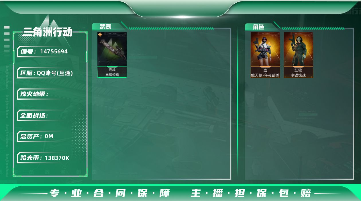 三角洲行动账号QQABC9394/QQ区/可二次/【总资产：207M+近战武器-电锯惊魂+蛊能天使午夜邮差+红狼电锯惊