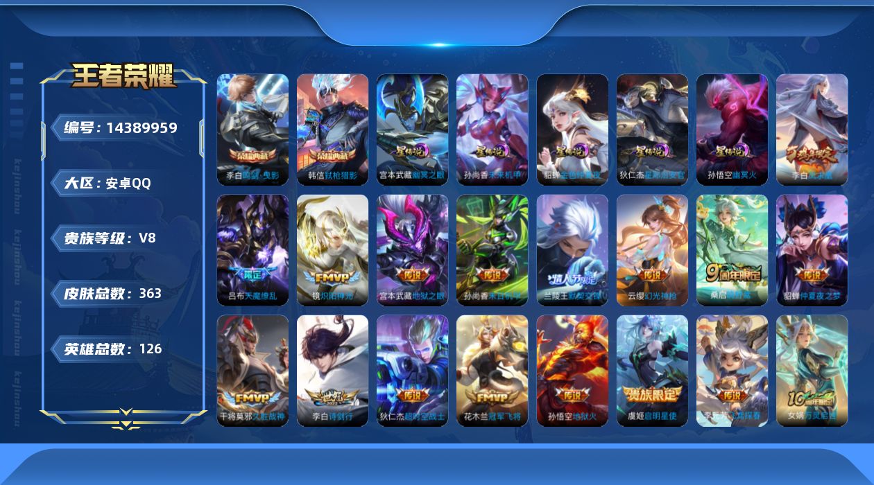 王者荣耀账号安卓QQ[14389959]可二次，【店主推荐捡漏号！可直接换绑】安卓Q-V8-最强王者段位-126英雄-363皮肤-2典藏皮肤-17传说-105史诗
【英雄全皮】：孙权全皮，太乙真人全皮，鬼谷子全皮，猪八戒