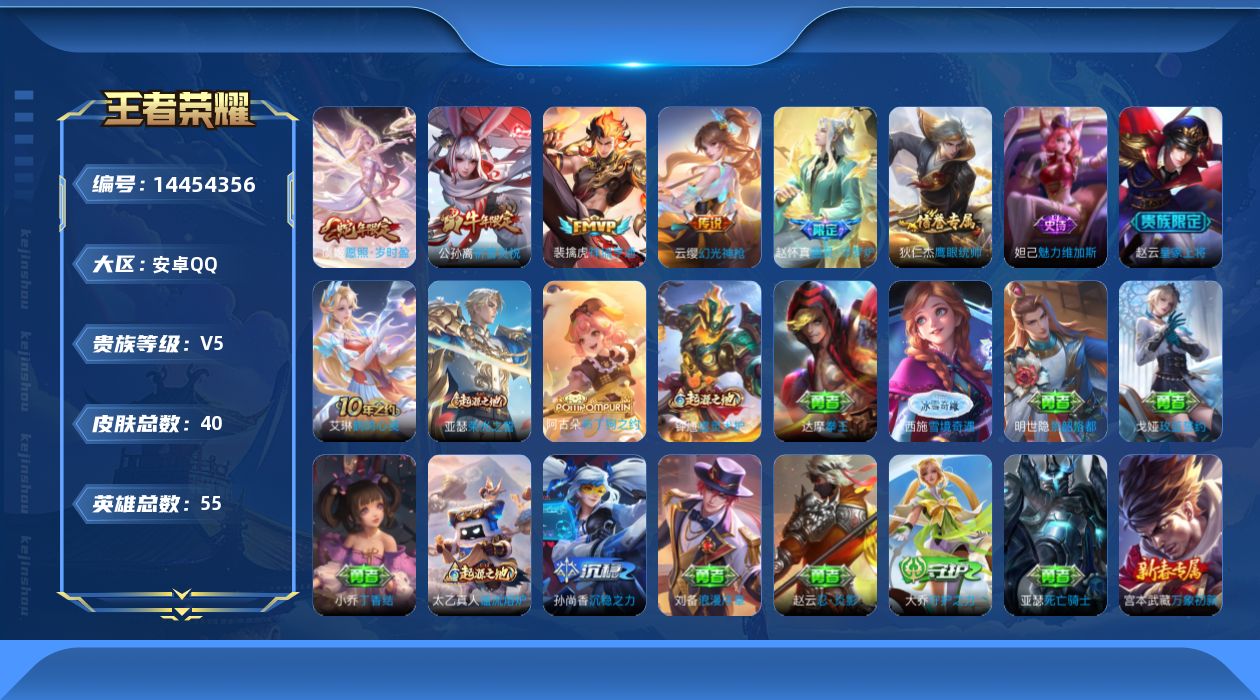 王者荣耀账号安卓QQ贵族等级: V5 英雄数: 55 皮肤数: 40 传说皮: 幻光神枪,祥瑞亨通,神树通天 限定皮: 祈雪灵祝,愿照·岁时盈