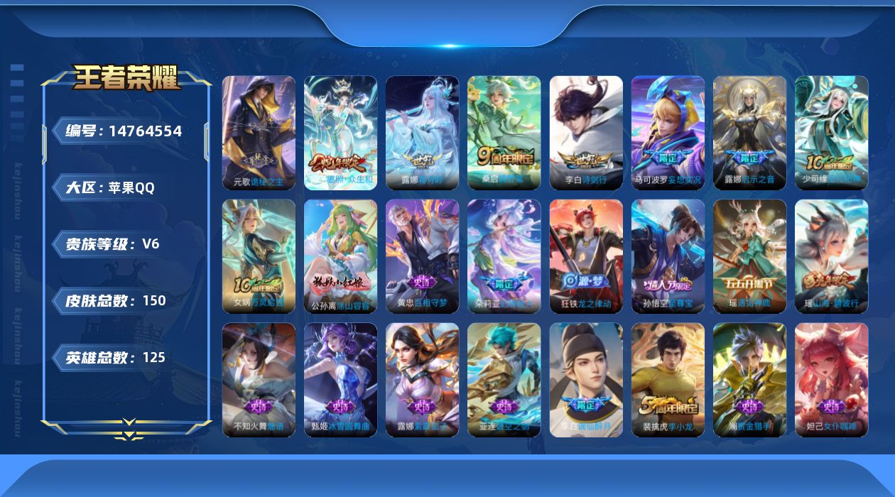 王者荣耀账号苹果QQ贵族等级: V6 英雄数: 125 皮肤数: 150 传说皮: 妄想实况,霜月吟,诡秘之主 限定皮: 李小龙,至尊宝,启示之音,诗剑行,山海·碧波行,鸣野蒿,逐霄战戟,愿照·众生和