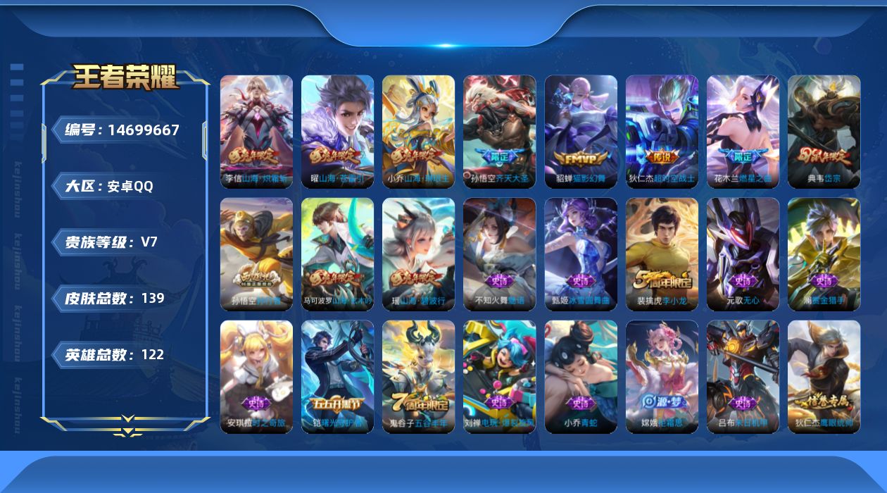 王者荣耀账号安卓QQ实名: 可修改 贵族等级: V7 英雄数: 122 皮肤数: 139 传说皮: 猫影幻舞,超时空战士